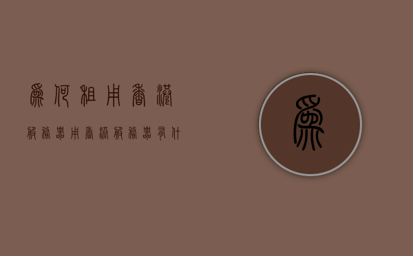 为何租用香港服务器（用香港服务器有什么不好），关于租用香港服务器的优缺点分析，关于租用香港服务器的优缺点深度解析，利弊权衡揭秘！，关于租用香港服务器的优缺点深度解析与利弊权衡，全面揭秘！