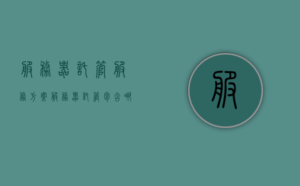 服务器托管服务方案（服务器托管包含哪些），服务器托管服务全面解析，一站式解决方案涵盖哪些内容？，服务器托管服务全面解析，一站式解决方案涵盖的内容与优势，服务器托管服务全面解析，一站式解决方案涵盖内容、优势及托管包含要素，服务器托管服务全面解析，一站式解决方案涵盖内容、优势及托管要素，服务器托管服务全面解析，一站式解决方案涵盖内容、优势及托管要素详解，服务器托管服务全面解析，一站式解决方案涵盖内容、优势及托管要素详解，服务器托管服务全面解析，一站式解决方案涵盖内容、优势及托管要素详解指南
