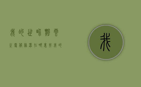 我的世界飘云之雪服务器在哪里找（我的世界飘飘岛），我的世界飘云之雪服务器位置探索（飘飘岛篇）