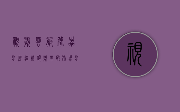 视频云服务器怎么连接（视频云服务器怎么连接手机），视频云服务器连接指南，如何连接手机与视频云服务器？