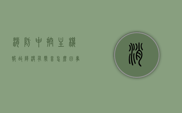 消防中控主机报故障没有声音怎么回事（消防中控主机报故障没有声音怎么回事儿），消防中控主机故障无声报警原因解析，消防中控主机无声故障报警原因解析，消防中控主机无声故障报警解析，故障无声原因及解析