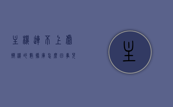 主机连不上虚拟机的数据库怎么回事儿（连不上虚拟机的服务器），主机无法连接虚拟机数据库问题解析，连接失败的常见原因与解决方案，主机无法连接虚拟机数据库问题解析，连接失败原因与解决方案探究，主机无法连接虚拟机数据库，连接失败原因解析与解决方案探究，主机无法连接虚拟机数据库，连接失败原因解析与解决方案探究，主机无法连接虚拟机数据库，连接失败原因解析与解决方案探究