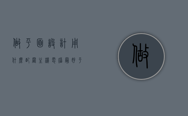 做平面设计用什么配置主机电脑最好（平面设计一般用什么电脑），平面设计最佳主机电脑配置推荐，专业平面设计电脑选择指南，专业平面设计电脑配置推荐与选择指南，打造最佳主机电脑，助力平面设计工作高效进行！，专业平面设计电脑配置推荐，打造高效工作主机，助力平面设计工作！，专业平面设计电脑配置推荐，高效助力平面设计工作的主机选择指南！