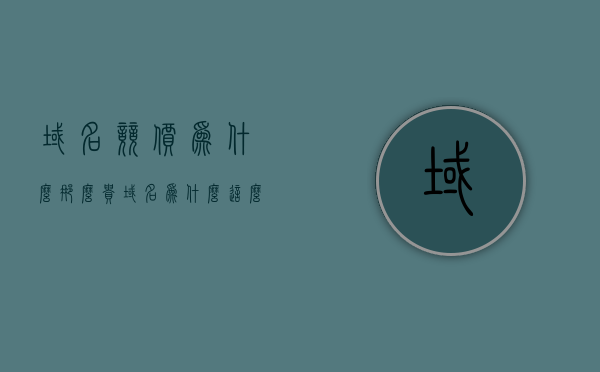 域名竞价为什么那么贵（域名为什么这么贵），域名竞价高昂背后的原因解析，为何域名价格昂贵？