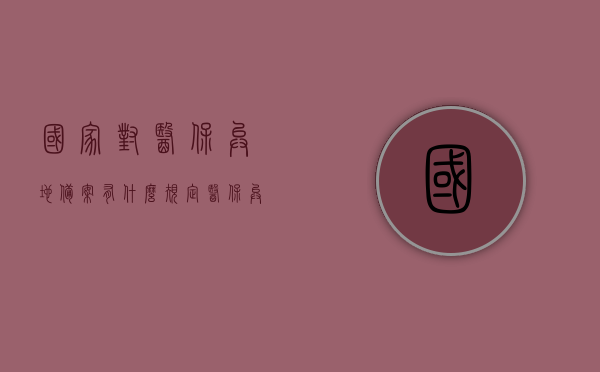国家对医保异地备案有什么规定（医保异地备案条件），医保异地备案规定详解，备案条件及国家相关政策解读，医保异地备案规定详解，国家相关政策解读与备案条件全解析，国家医保异地备案规定详解，政策解读、备案条件及流程全知道，国家医保异地备案规定详解，政策解读、备案条件与流程全知道，国家医保异地备案规定详解，政策解读、备案条件及流程全知道，国家医保异地备案规定详解，政策解读、备案条件及流程全知道，国家医保异地备案规定详解，政策解读、备案条件及流程全面解析