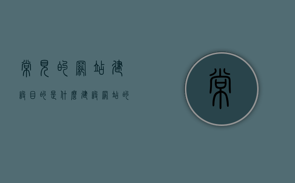 常见的网站建设目的是什么（建设网站的目的和意义），常见网站建设目的解析，意义与重要性，解析常见网站建设目的，意义、重要性及其建设初衷揭秘，揭秘常见网站建设目的，意义、重要性及建设初衷全解析！，揭秘常见网站建设目的，意义、重要性及建设初衷全面解析！