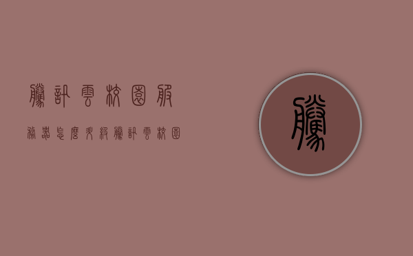 腾讯云校园服务器怎么升级（腾讯云校园app），腾讯云校园服务器升级指南，操作步骤与注意事项（针对APP版）