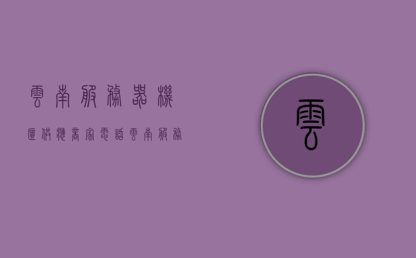 云南服务器机柜供应商家电话（云南服务器托管），云南服务器机柜供应商及托管服务联系电话，云南服务器机柜供应商及托管服务联系电话一览，云南服务器机柜供应商及托管服务联系电话大全，专业服务商一览表，云南服务器机柜供应商及托管服务联系电话大全，专业服务商一览表，云南服务器机柜供应商及托管服务联系电话大全——专业服务商一览表，云南服务器机柜供应商及托管服务联系电话大全——专业服务商精选推荐