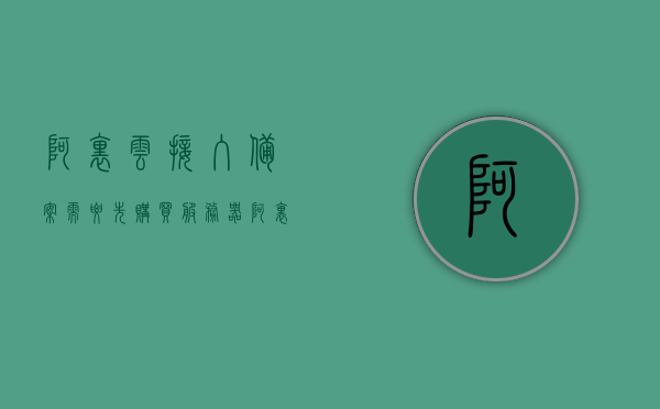 阿里云接入备案需要先购买服务器（阿里云备案要钱吗），阿里云备案流程及费用解析，服务器购买与备案过程概述，阿里云备案流程详解，服务器购买、费用解析及备案过程概述，阿里云服务器购买与备案流程详解，费用、流程全面解析，阿里云服务器购买、备案流程与费用全面解析，从购买到备案的详细步骤及费用概述，阿里云服务器购买、备案流程与费用全面解析，从购买到备案的详细步骤及费用概述，阿里云服务器购买、备案流程与费用全面解析，从购买到备案的详细步骤详解及费用概览