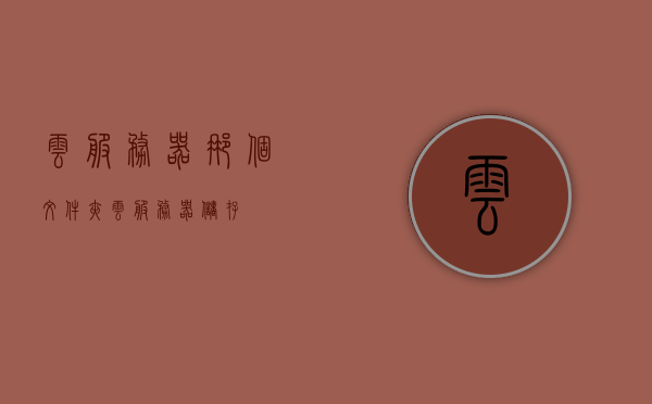 云服务器那个文件夹（云服务器储存），云服务器储存文件夹揭秘