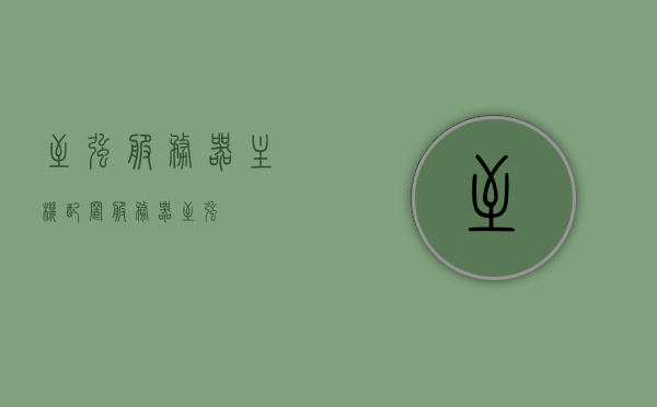 至强服务器主机配置（服务器 至强），至强服务器主机配置详解 第1张