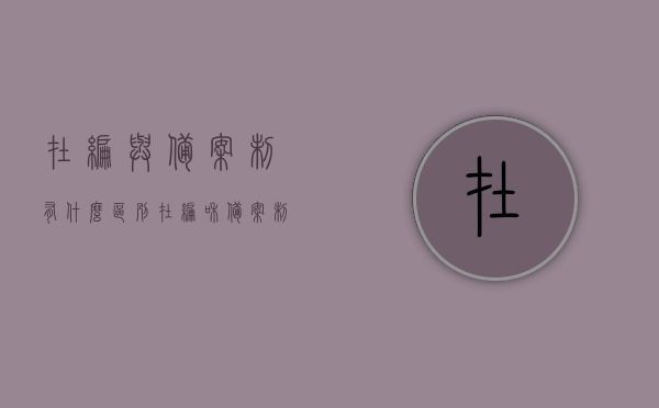 在编与备案制有什么区别（在编和备案制的区别），在编与备案制差异解析，深度探讨两者的区别