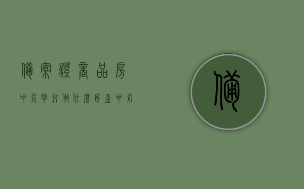 备案证商品房中介拿来做什么（房产中介备案证），备案证商品房中介用途揭秘，房产中介备案证功能解析，房产中介备案证揭秘，用途、功能全解析，揭秘商品房中介备案证用途