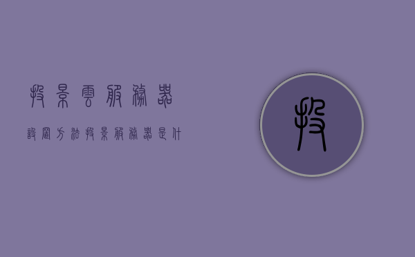 投影云服务器设置方法（投影服务器是什么），投影云服务器设置教程及投影服务器简介，投影云服务器设置教程，了解投影服务器概念与设置方法，投影云服务器详解，设置方法与教程，投影服务器概念及功能简介，投影云服务器设置教程与概念详解，从入门到精通的指南