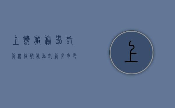 上饶服务器托管价格（服务器托管要多少钱），上饶服务器托管价格详解，了解服务器托管费用全攻略，上饶服务器托管价格全解析，托管费用攻略与详解，上饶服务器托管价格全解析及费用攻略详解，上饶服务器托管价格详解及费用全攻略，上饶服务器托管价格详解，全面解析托管费用与攻略，上饶服务器托管价格详解，全面解析费用与攻略，上饶服务器托管价格详解，全面解析费用与攻略