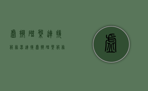 虚拟磁盘连接服务器（连接虚拟磁盘服务没反应），虚拟磁盘连接服务器故障分析与解决策略