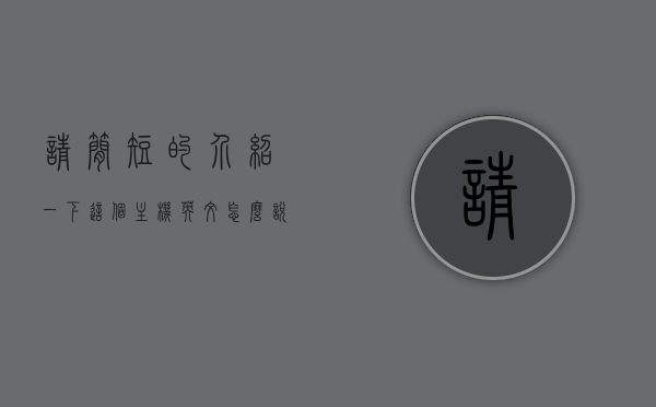请简短的介绍一下这个主机英文怎么说怎么写（主机英文单词怎么写），如何用英语表达请简短的介绍一下这个主机中的主机单词？
