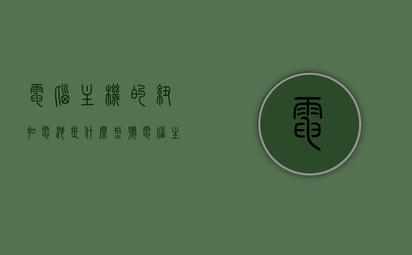 电脑主机的纽扣电池是什么型号（电脑主机的纽扣电池在哪），电脑主机纽扣电池详解，型号及位置指南，电脑主机纽扣电池详解，型号、位置指南及功能介绍，电脑主机纽扣电池，型号、位置指南及功能详细介绍，电脑主机纽扣电池，型号、位置指南与功能详细介绍，电脑主机纽扣电池，型号、位置指南与功能全面解析，电脑主机纽扣电池，型号、位置指南与功能全面解析，电脑主机纽扣电池型号及位置指南，全面解析功能特点与位置介绍，电脑主机纽扣电池型号及位置指南，全面解析功能特点与位置介绍