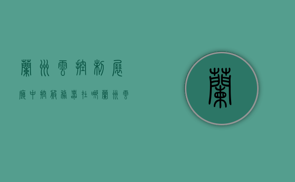 兰州云控制展厅中控服务器在哪（兰州云控制展厅中控服务器在哪里），兰州云控制展厅中控服务器位置揭秘