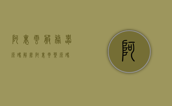 阿里云服务器源码解压（阿里云盘源码），阿里云服务器源码解压详解，阿里云盘源码揭秘，阿里云服务器源码详解解析与揭秘，解压过程详解
