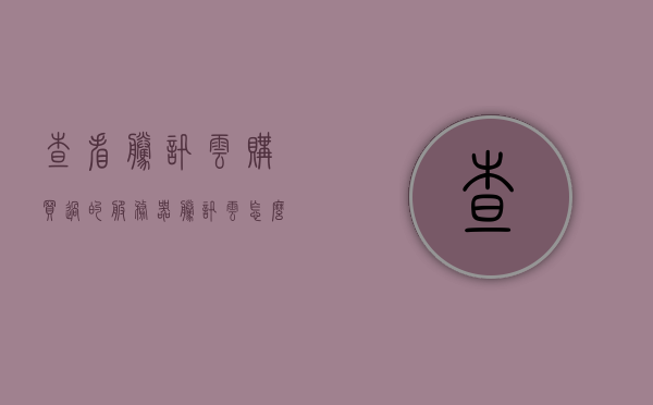 查看腾讯云购买过的服务器（腾讯云怎么看自己购买的域名），腾讯云购买服务器及域名管理指南，如何查看已购服务器和域名信息，腾讯云购买服务器及域名管理指南，查看已购服务器与域名信息全攻略，腾讯云购买服务器及域名管理指南，查看已购服务器与域名信息全攻略，腾讯云已购服务器与域名管理指南，查看购买历史及全攻略，腾讯云已购服务器与域名管理指南，查看购买历史及全攻略介绍，腾讯云已购服务器与域名管理指南，查看购买历史及全攻略详解，腾讯云已购服务器与域名管理指南，购买历史查看及全攻略详解