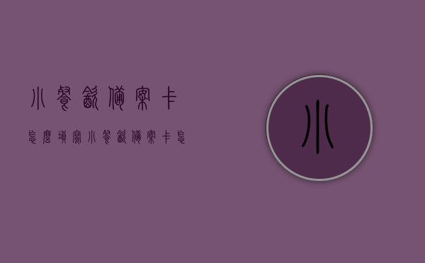 小餐饮备案卡怎么填写（小餐饮备案卡怎么填写资料），小餐饮备案卡填写指南，资料如何正确填写？，小餐饮备案卡填写指南，如何正确填写资料？，小餐饮备案卡填写指南，资料正确填写方法与步骤解析，小餐饮备案卡填写指南，资料正确填写方法与步骤解析，小餐饮备案卡填写指南，资料正确填写方法与步骤解析