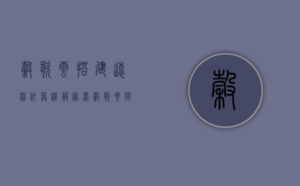谷歌云搭建远程计算机服务器（谷歌云搭建ss教程），谷歌云搭建远程计算机服务器教程，从入门到精通（含SS搭建指南）