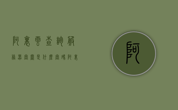 阿里云查询服务器密钥是什么密码（阿里云服务器价格表），阿里云服务器密钥查询及价格表详解