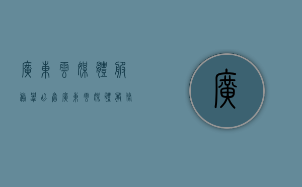 广东云媒体服务器出售（广东云媒体服务器出售价格），广东云媒体服务器出售及价格概览，广东云媒体服务器出售，价格概览及购买指南，广东云媒体服务器出售，价格概览与购买指南，广东云媒体服务器出售，价格概览及购买指南，广东云媒体服务器出售价格概览及购买指南