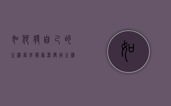 如何将自己的主机当成服务器使用（主机怎么当服务器），如何将主机转变为服务器，实现指南，如何将个人主机转变为服务器使用指南，实现主机当服务器的步骤，个人主机变服务器使用指南，实现主机当服务器的步骤与方案，个人主机变服务器使用指南，实现主机当服务器的步骤与方案，如何将个人主机转变为服务器使用指南，实现步骤与方案全解析，个人主机变服务器使用指南，实现步骤与方案全解析