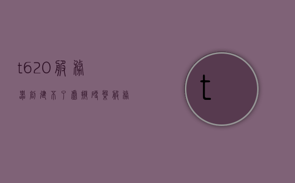 t620服务器创建不了虚拟硬盘（服务器硬盘无法新建卷），T620服务器无法创建虚拟硬盘（硬盘新建卷失败）问题解析，T620服务器虚拟硬盘创建问题解析，硬盘无法新建卷解决方案，T620服务器虚拟硬盘创建问题解析与硬盘无法新建卷解决方案