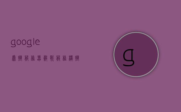 google虚拟服务器（谷歌服务模拟），Google虚拟服务器模拟，探索谷歌服务的云端之旅