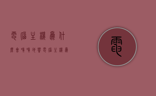 电脑主机为什么会嗡嗡地响（电脑主机为什么会嗡嗡地响声），电脑主机嗡嗡响声的原因解析，电脑主机嗡嗡响声解析，原因与解决方案