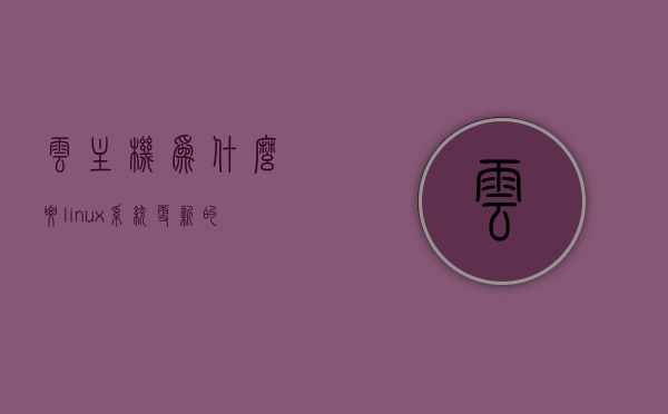 云主机为什么要linux系统更新的简单介绍，云主机Linux系统更新简介及其重要性