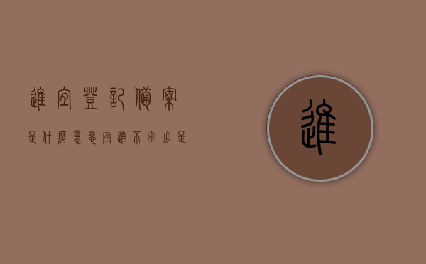 进宜登记备案是什么意思（宜进不宜出是什么意思），关于进宜登记备案及宜进不宜出的含义解析，关于进宜登记备案与宜进不宜出的含义解析及解读标题，进宜登记备案与进出政策详解，进宜登记备案与宜进不宜出政策详解，含义解析及解读标题，关于进宜登记备案与宜进不宜出政策的含义解析与详解