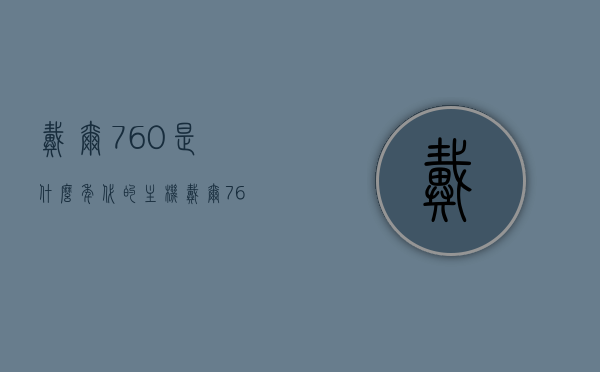 戴尔760是什么年代的主机（戴尔7601价格），戴尔760系列主机，时代定位与价格解析
