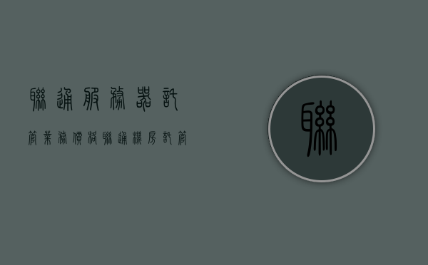 联通服务器托管业务价格（联通机房托管），联通服务器托管业务价格详解，联通机房托管费用全解析