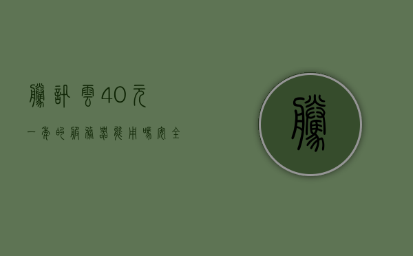 腾讯云40元一年的服务器能用吗安全吗（腾讯云40元一年的服务器能用吗安全吗苹果），腾讯云40元一年服务器，使用安全与适用性探讨（针对苹果用户）