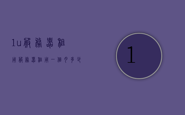 1u服务器租用（服务器租用一个月多少钱），1u服务器租用费用及租用一个月的价格分析，1U服务器租用费用详解，月租价格及分析，1U服务器租用费用详解，月租价格及分析，关于1U服务器租用的费用详解，月租价格及分析指南，关于1U服务器租用的费用详解，月租价格及分析指南，关于1U服务器租用费用详解，月租价格分析及指南，关于租用一个月价格分析，深入了解1U服务器租用费用，深入了解，关于租用一个月价格的1U服务器费用详解及指南，关于租用一个月价格的1U服务器费用详解与指南，深度分析月租费用及指南