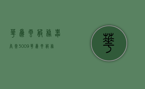 华为云服务器异常3009（华为云服务器异常3009什么意思），华为云服务器异常3009解析与处理方法，华为云服务器异常3009解析与处理方法，异常原因及应对方案探讨，华为云服务器异常3009解析与应对方案探讨，异常原因分析及处理方法研究。，华为云服务器异常3009解析与应对方案，原因分析及处理方法研究