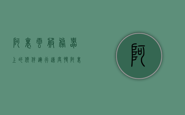 阿里云服务器上的软件运行速度慢（阿里云服务器为什么特别卡），阿里云服务器软件运行速度慢的原因解析（服务器性能瓶颈及优化建议），阿里云服务器软件运行速度慢的原因解析，性能瓶颈与优化建议，阿里云服务器软件运行缓慢解析，性能瓶颈与优化建议，阿里云服务器软件运行缓慢解析，性能瓶颈、原因分析及优化建议，阿里云服务器软件运行缓慢解析，性能瓶颈、原因分析及优化建议