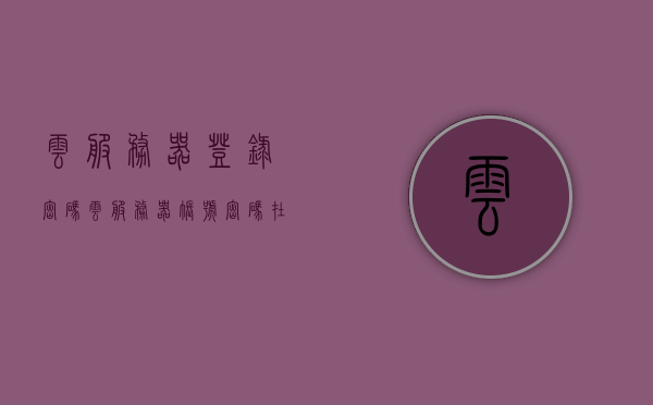 云服务器登录密码（云服务器账号密码在哪），云服务器账号密码获取与登录指南