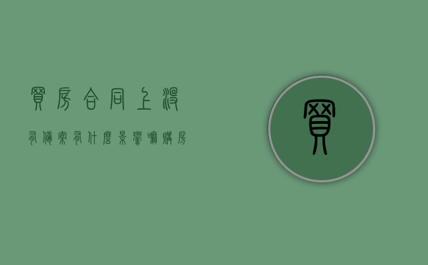 买房合同上没有备案有什么影响嘛（购房合同签了没有备案合同生效吗），买房合同未备案的影响及购房合同有效性解析，买房合同未备案的影响及购房合同有效性解析，没有备案会有什么后果？，买房合同未备案的影响及购房合同有效性解析，未备案会有什么后果？