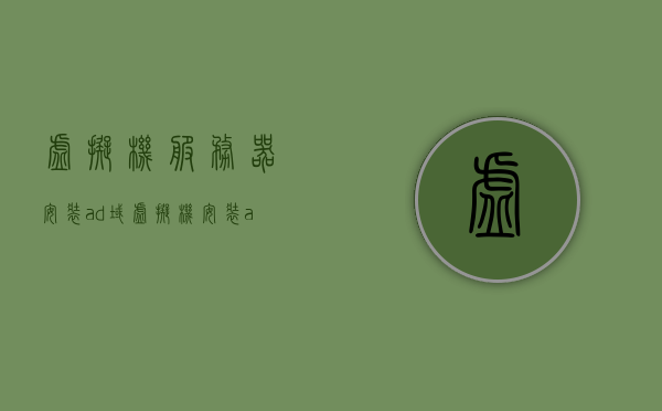 虚拟机服务器安装ad域（虚拟机安装adb），虚拟机服务器安装AD域及ADB配置指南，虚拟机服务器安装AD域及ADB配置详解指南，虚拟机服务器安装AD域及ADB配置详解教程，虚拟机服务器安装AD域及ADB配置详解教程，从入门到精通的指南，虚拟机服务器AD域及ADB配置详解教程，从入门到精通的指南，虚拟机服务器AD域及ADB配置详解教程，从入门到精通的指南 第1张