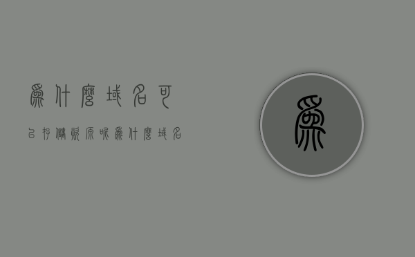 为什么域名可以存储资源呢（为什么域名可以卖那么贵），域名存储资源的奥秘，为何域名价值高昂？