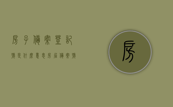 房子备案登记号是什么意思（房屋备案号是啥），房屋备案登记号的含义解析，什么是房屋备案号？