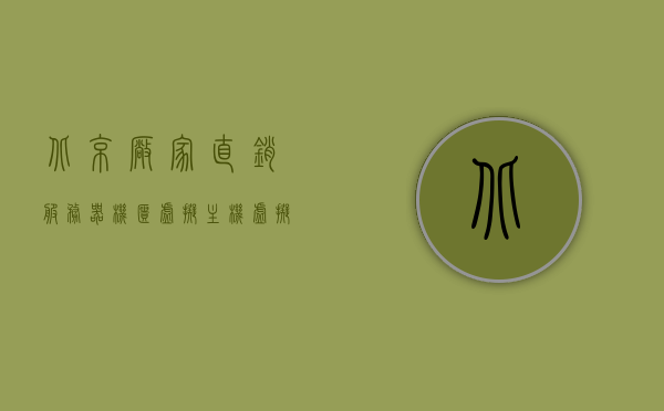 北京厂家直销服务器机柜虚拟主机（虚拟主机服务器购买），北京服务器机柜与虚拟主机直销，一站式购买优质虚拟主机服务器，北京服务器机柜与虚拟主机直销，优质虚拟主机服务器购买一站式解决方案，北京服务器机柜与虚拟主机直销，一站式购买优质解决方案，北京服务器机柜与虚拟主机直销，一站式购买优质解决方案，北京服务器机柜与虚拟主机直销，一站式购买优质解决方案，虚拟主机服务器购买首选！，北京服务器机柜与虚拟主机直销，一站式购买优质解决方案，虚拟主机服务器购买首选！