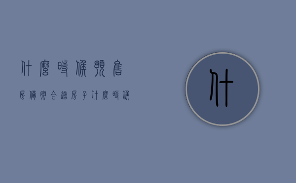 什么时候预售房备案合适（房子什么时候下预售证），预售房备案最佳时机，解析预售证下发后的购房策略，解析预售证下发后的最佳购房策略，预售房备案时机与购房策略探讨，揭秘预售房备案最佳时机与购房策略，预售证下发后的深度解析与探讨
