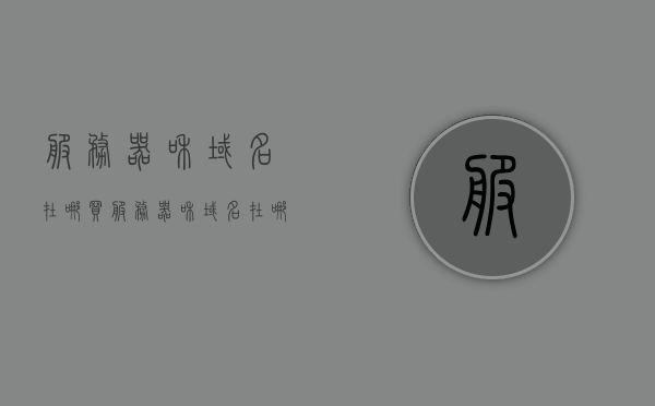 服务器和域名在哪买（服务器和域名在哪买的），服务器和域名的购买指南，选购流程全解析，服务器和域名购买指南，选购流程全解析及购买渠道推荐，服务器和域名购买指南，选购流程全解析及购买渠道推荐，服务器和域名购买指南，选购流程全解析与购买渠道推荐，服务器和域名购买指南，选购流程全解析与推荐购买渠道，服务器和域名购买指南，选购流程全解析与推荐购买渠道