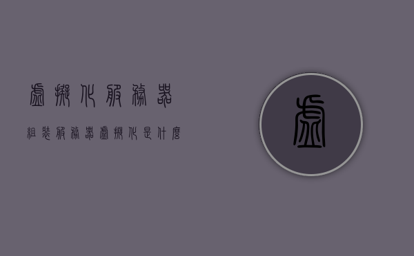 虚拟化服务器组装（服务器虚拟化是什么意思），服务器虚拟化概念解析与虚拟化服务器组装指南，服务器虚拟化概念解析与组装指南，从概念到实践，全面解析虚拟化服务器组装流程